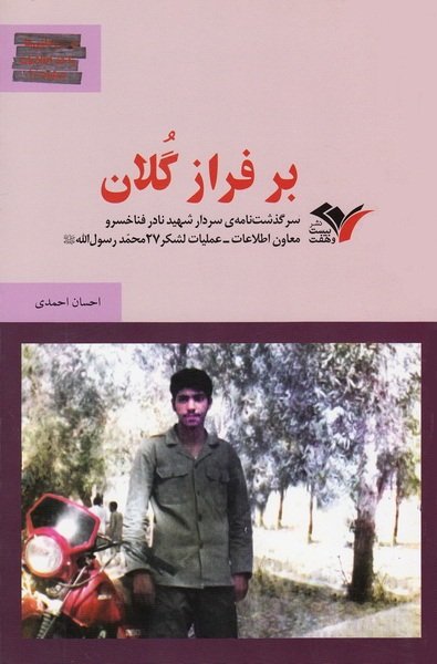 کتاب «بر فراز گُلان»سرگذشتنامه شهید نادر فناخسرو است کتاب «بر فراز گُلان»سرگذشتنامه شهید نادر فناخسرو است