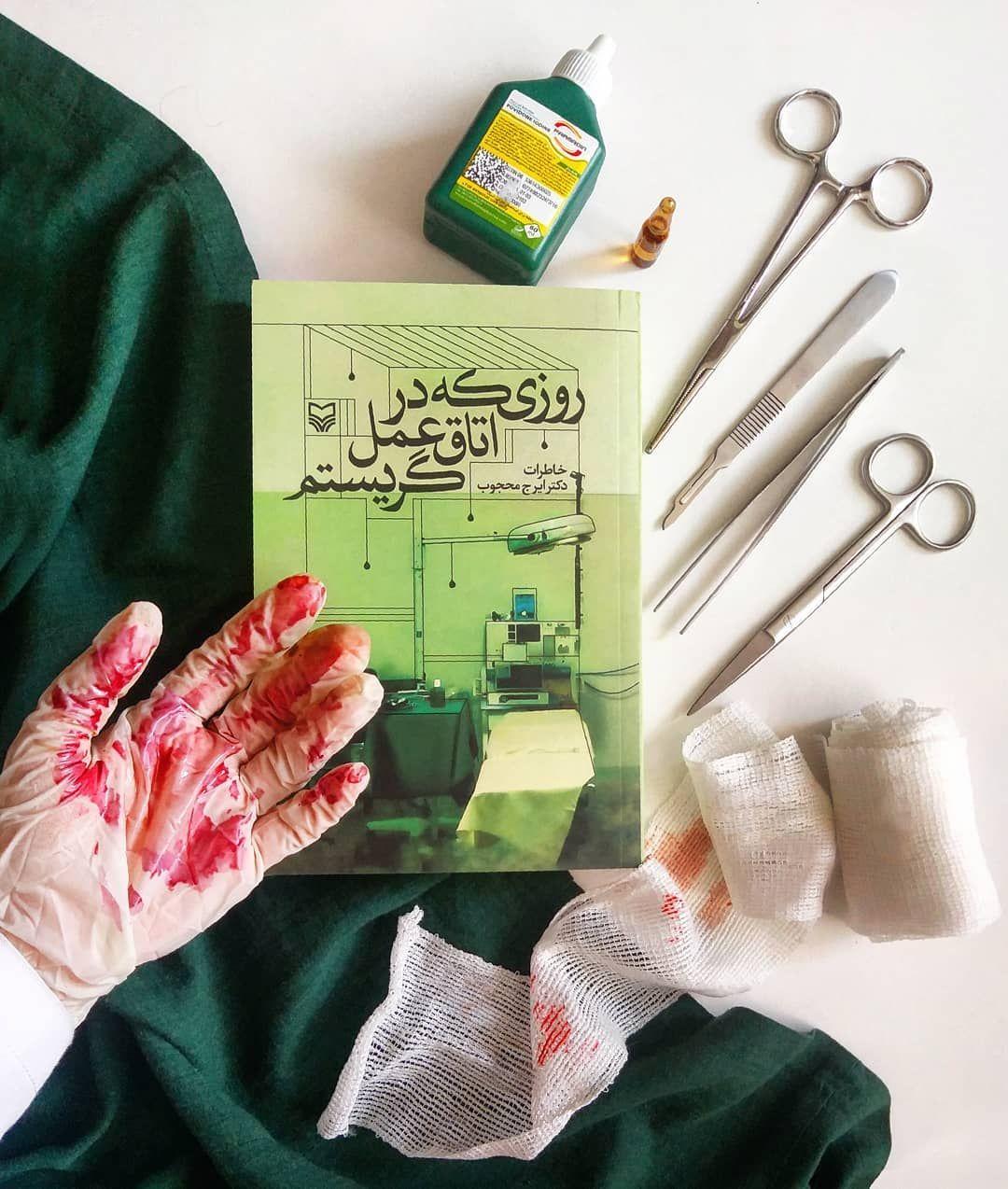 کتاب «روزی که در اتاق عمل گریستم» منتشر شد