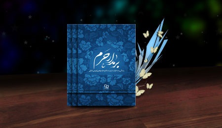کتاب «بر مدار حرم» نگاهی به شهید مرتضی کریمی///// مصاحبه کتاب «بر مدار حرم» نگاهی به شهید مرتضی کریمی///// مصاحبه