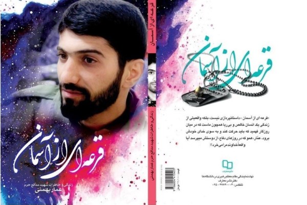 کتاب «قرعه‌ای از آسمان» روایت شهیدی که قرعه عروج به نامش در آمد