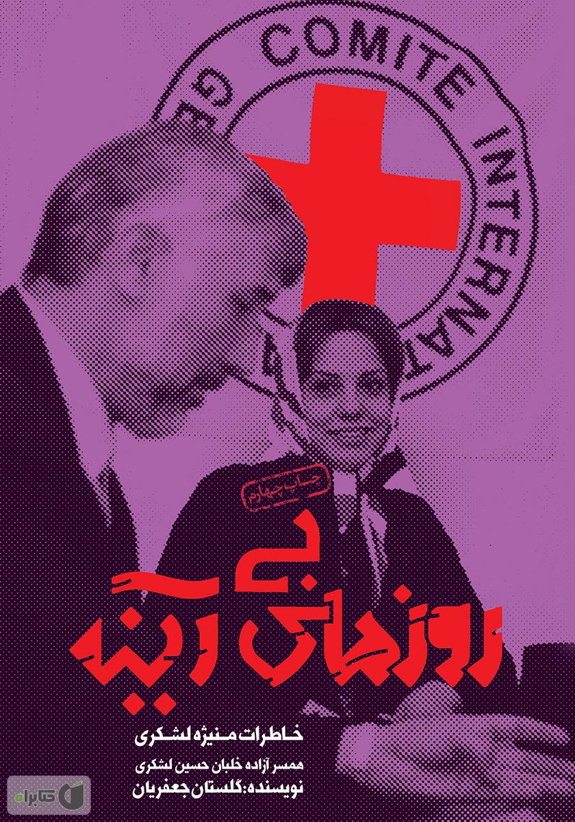 کتاب «روزهای بیآینه»روایتی ناگفتههایی از جنگ تحمیلی است کتاب «روزهای بیآینه»روایتی ناگفتههایی از جنگ تحمیلی است