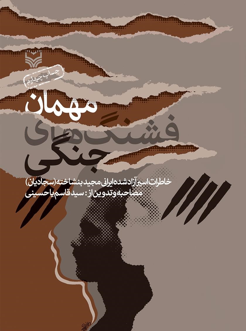 کتاب «مهمان فشنگهای جنگی» روایت از آزاده مجید بنشاخته است کتاب «مهمان فشنگهای جنگی» روایت از آزاده مجید بنشاخته است