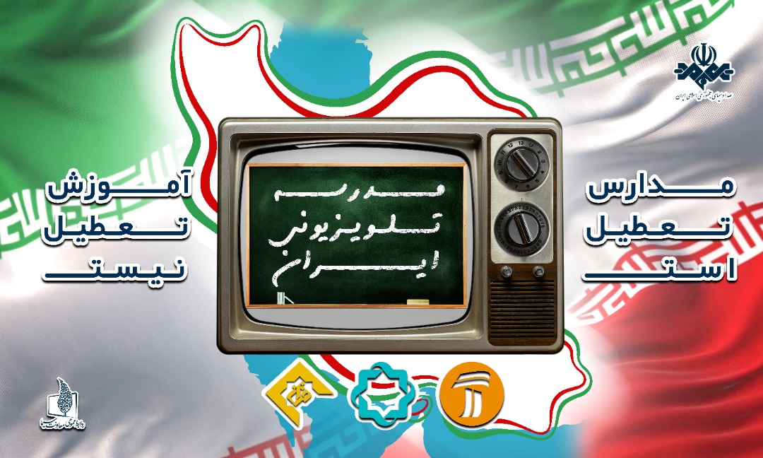 جدول شماره ١۶۴ مدرسه تابستانه تلویزیون