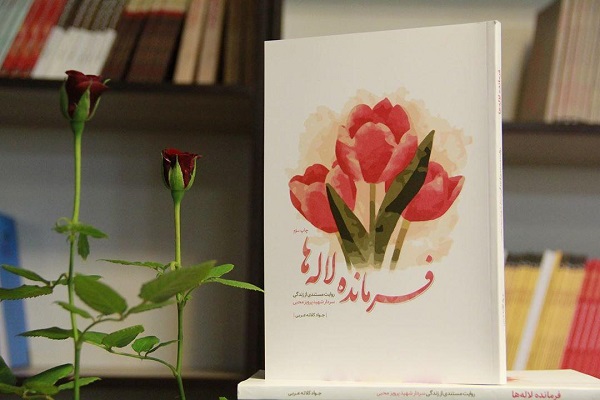 کتاب «فرمانده لالهها» روایتی از زندگی سردار شهید پرویز محبی است کتاب «فرمانده لالهها» روایتی از زندگی سردار شهید پرویز محبی است