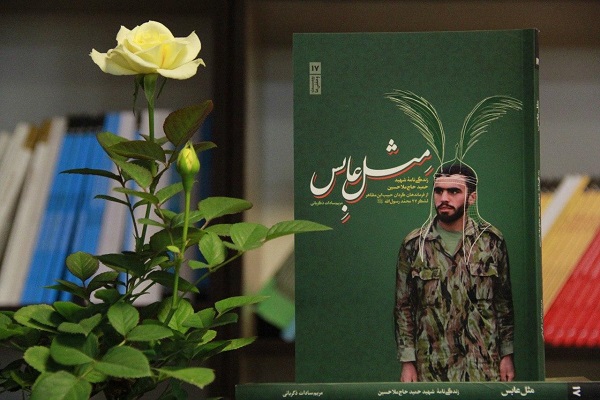 کتاب «مثل عابس» سرگذشت نامه شهید حمید حاج ملاحسین است کتاب «مثل عابس» سرگذشت نامه شهید حمید حاج ملاحسین است