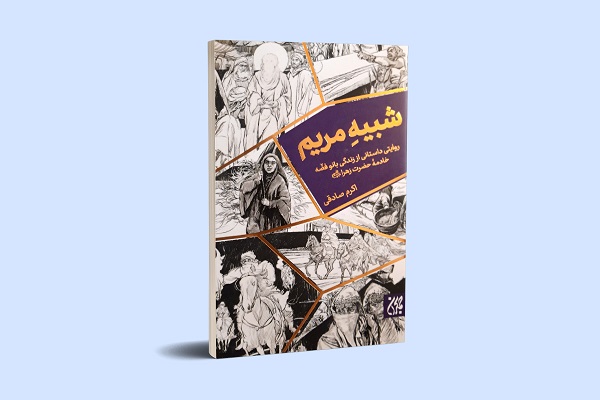 کتاب «شبیه مریم» ستارهای از آفریفا کتاب «شبیه مریم» ستارهای از آفریفا