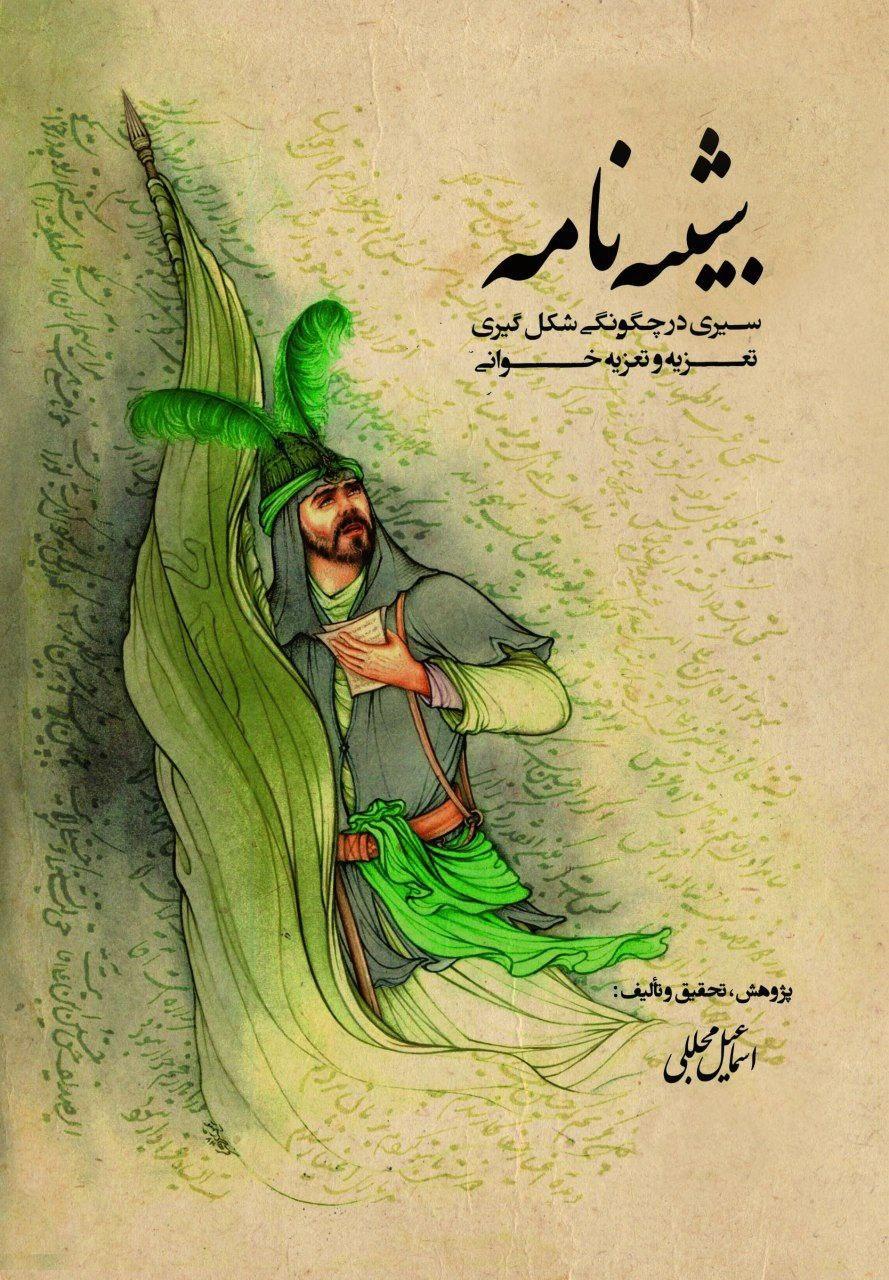 کتاب «شبیه نامه» کتاب سال شد /////// مصاحبه پیرامون کتاب تعزیه کتاب «شبیه نامه» کتاب سال شد /////// مصاحبه پیرامون کتاب تعزیه