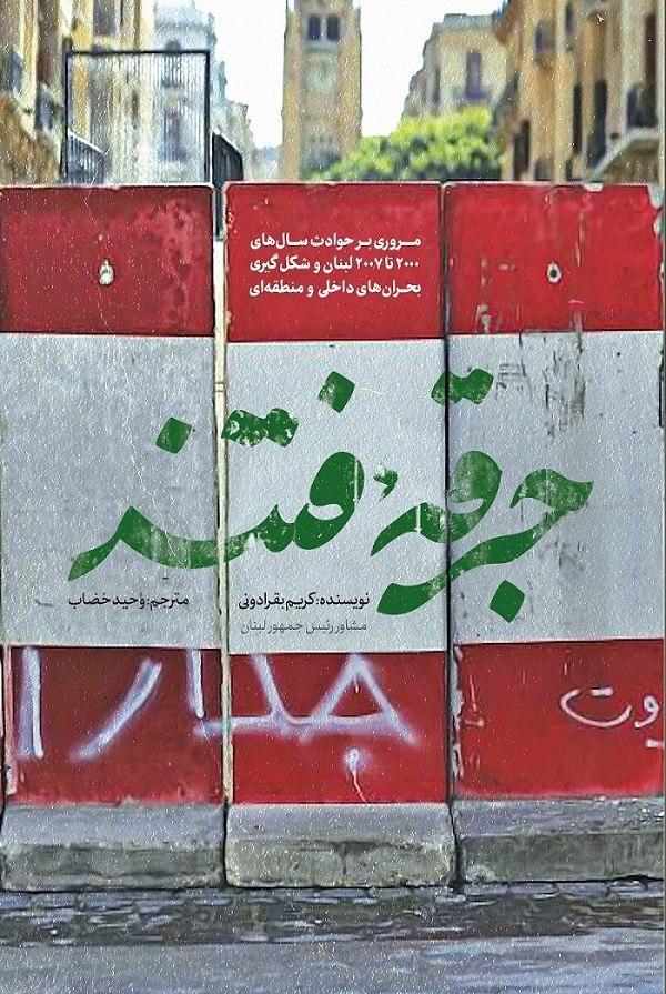 کتاب «جرقه فتنه» به زودى منتشر میشود کتاب «جرقه فتنه» به زودى منتشر میشود