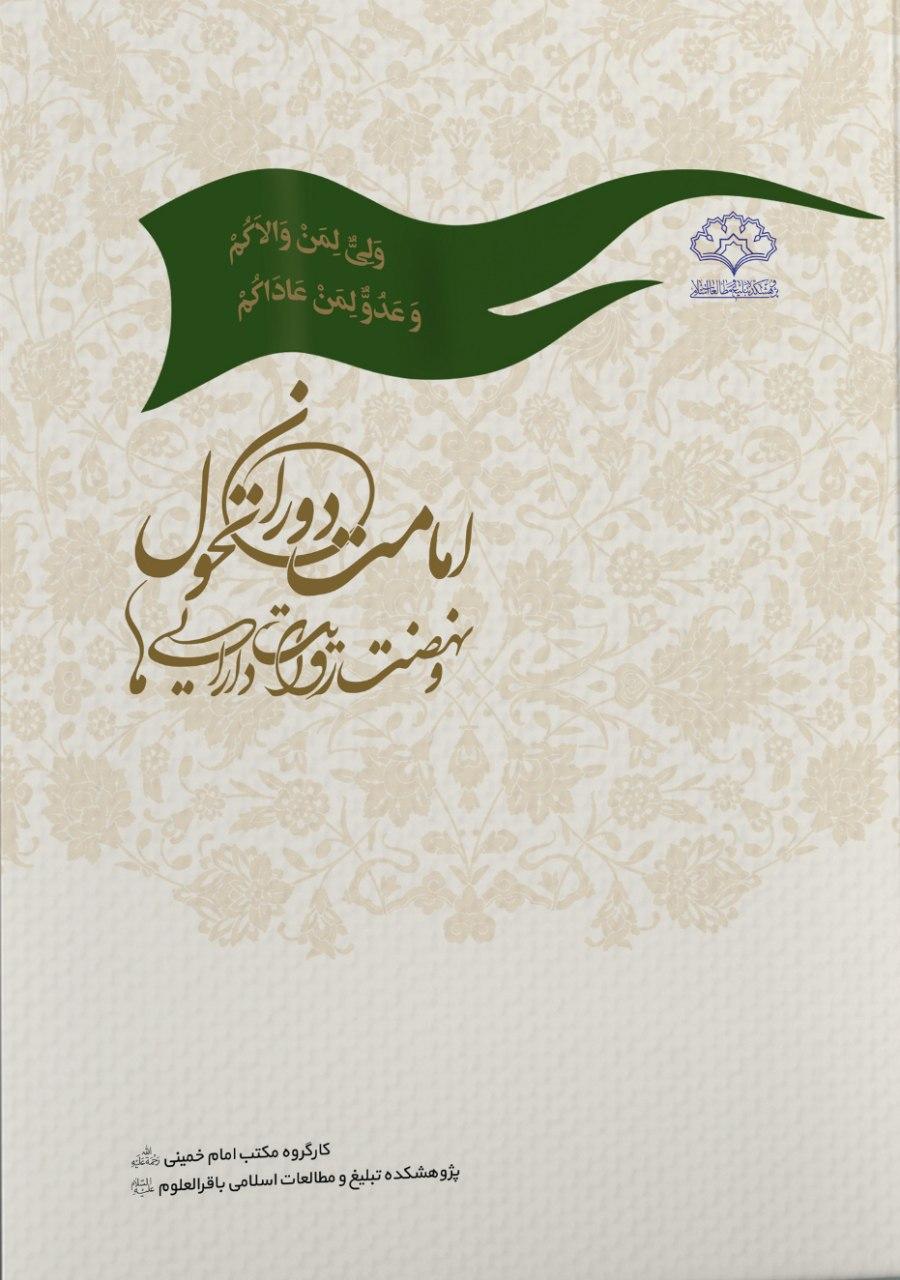 کتاب «امامت دوران تحول و نهضت روایت دارایی ها» منتشر شد کتاب «امامت دوران تحول و نهضت روایت دارایی ها» منتشر شد
