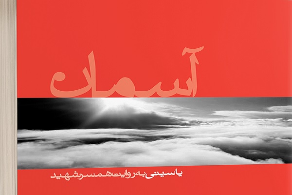 «آسمان»؛ روایتی از دوران زندگی و شهادت علی یاسینی به روایت همسرش «آسمان»؛ روایتی از دوران زندگی و شهادت علی یاسینی به روایت همسرش