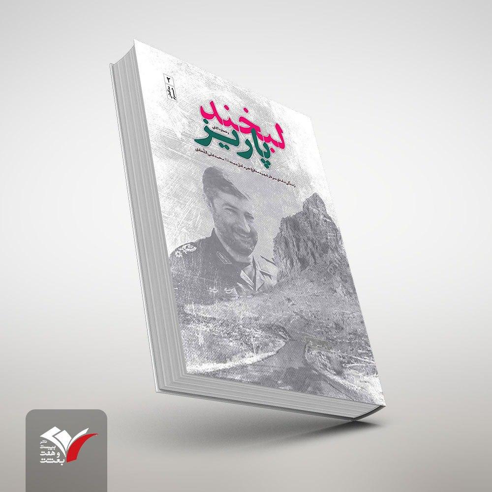 کتاب «لبخند پاریز» روایتی از زندگی سردار شهید «محمدعلی الله دادی» است////معرفی کتاب