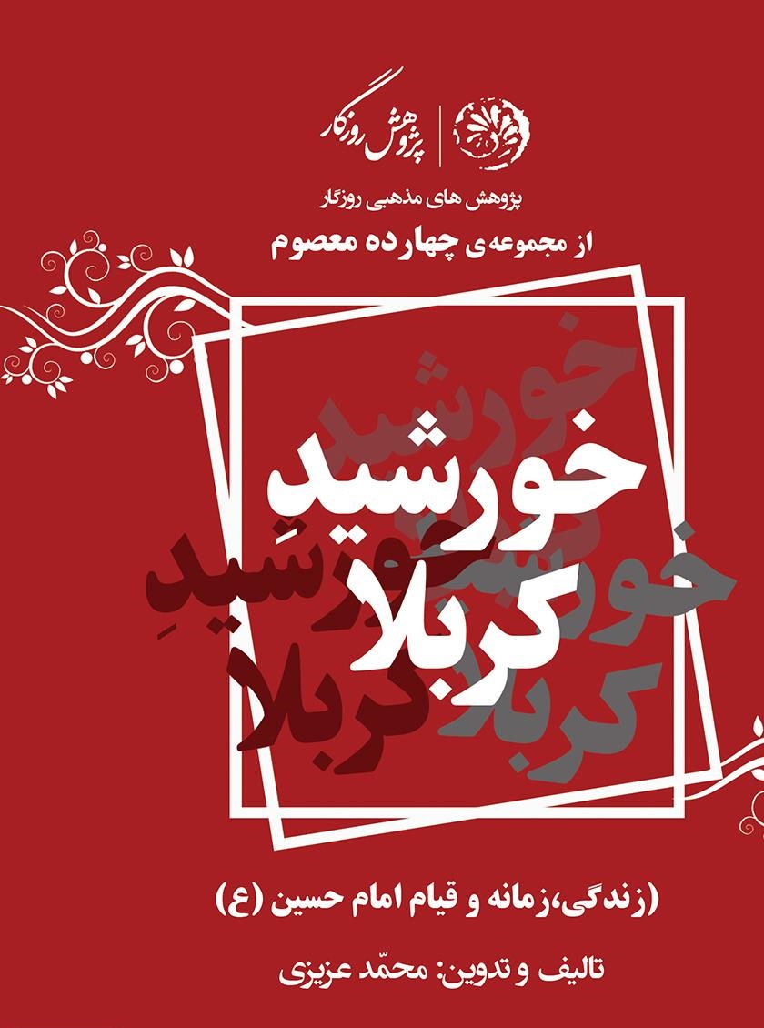 کتاب «خورشید کربلا»؛ زندگی، زمانه و قیام «امام حسین (ع)»