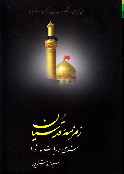 کتاب «زمزمه قدسیان» شرحی بر دعای زیارت عاشورا ////// مصاحبه کتاب «زمزمه قدسیان» شرحی بر دعای زیارت عاشورا ////// مصاحبه
