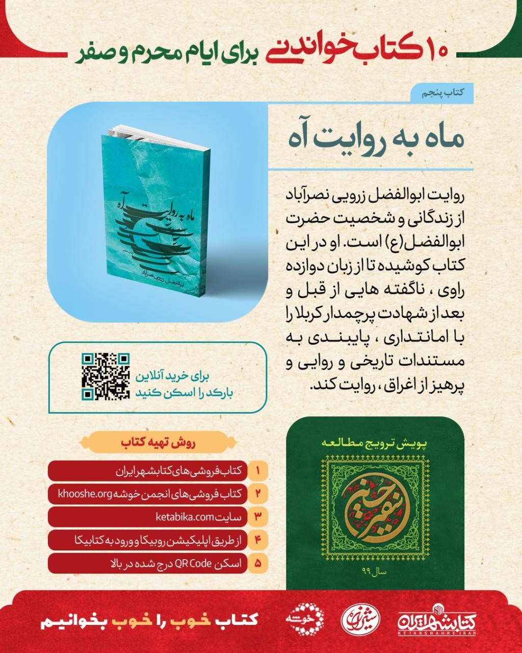 «ماه به روایت آه»؛ روایت مستند دوازده راوی از زندگی علمدار کربلا «ماه به روایت آه»؛ روایت مستند دوازده راوی از زندگی علمدار کربلا