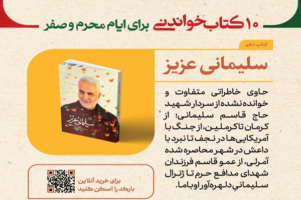 «سلیمانی عزیز»؛ روایتی متفاوت از زندگی شهید حاج قاسم سلیمانی «سلیمانی عزیز»؛ روایتی متفاوت از زندگی شهید حاج قاسم سلیمانی