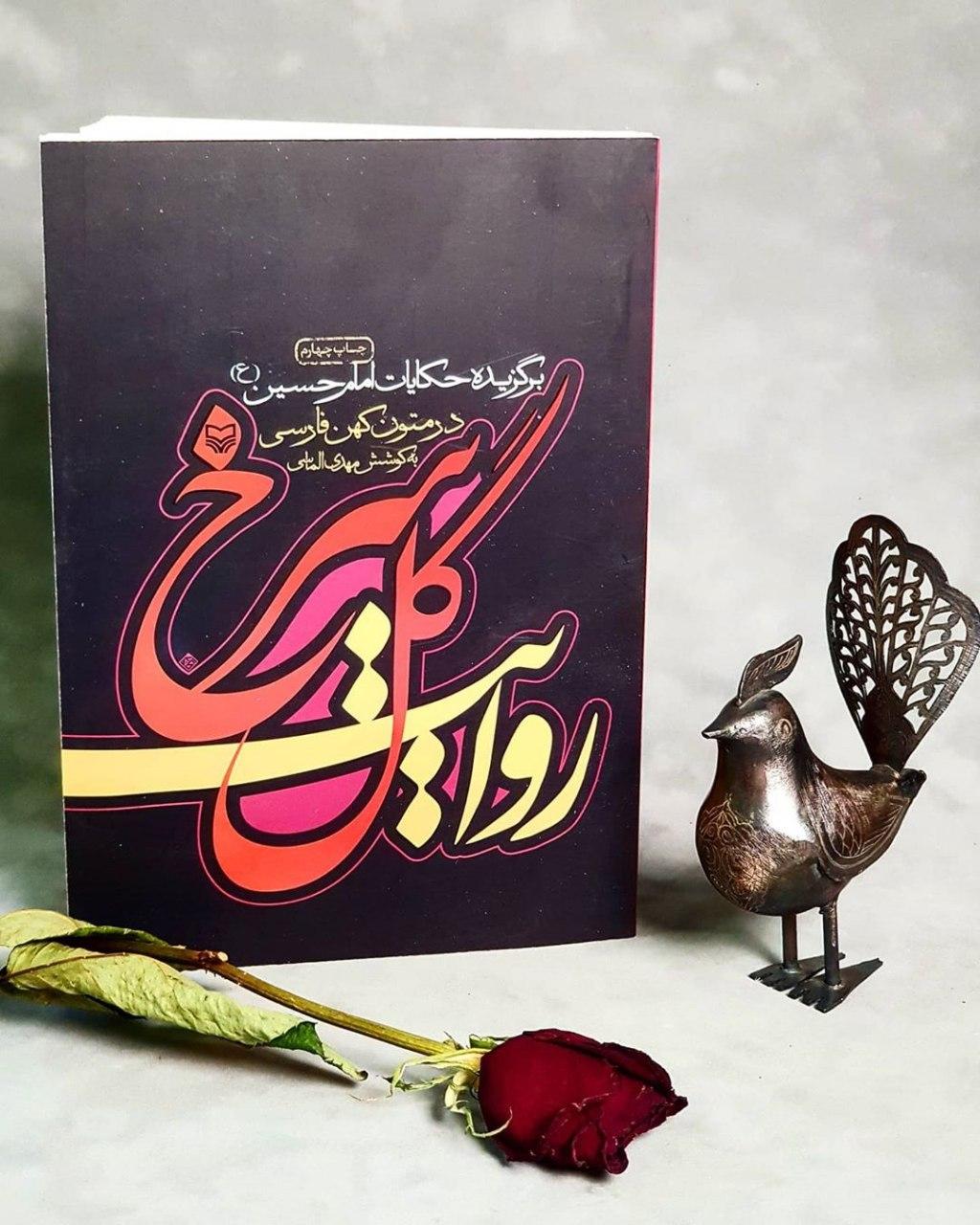 کتاب«روایت گل سرخ»حکایات ارزنده از «امام حسین (ع)» است