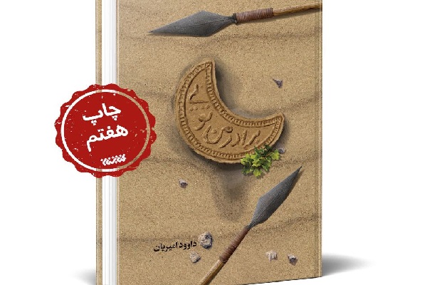 کتاب «برادرمن تویی» به چاپ هفتم رسید کتاب «برادرمن تویی» به چاپ هفتم رسید