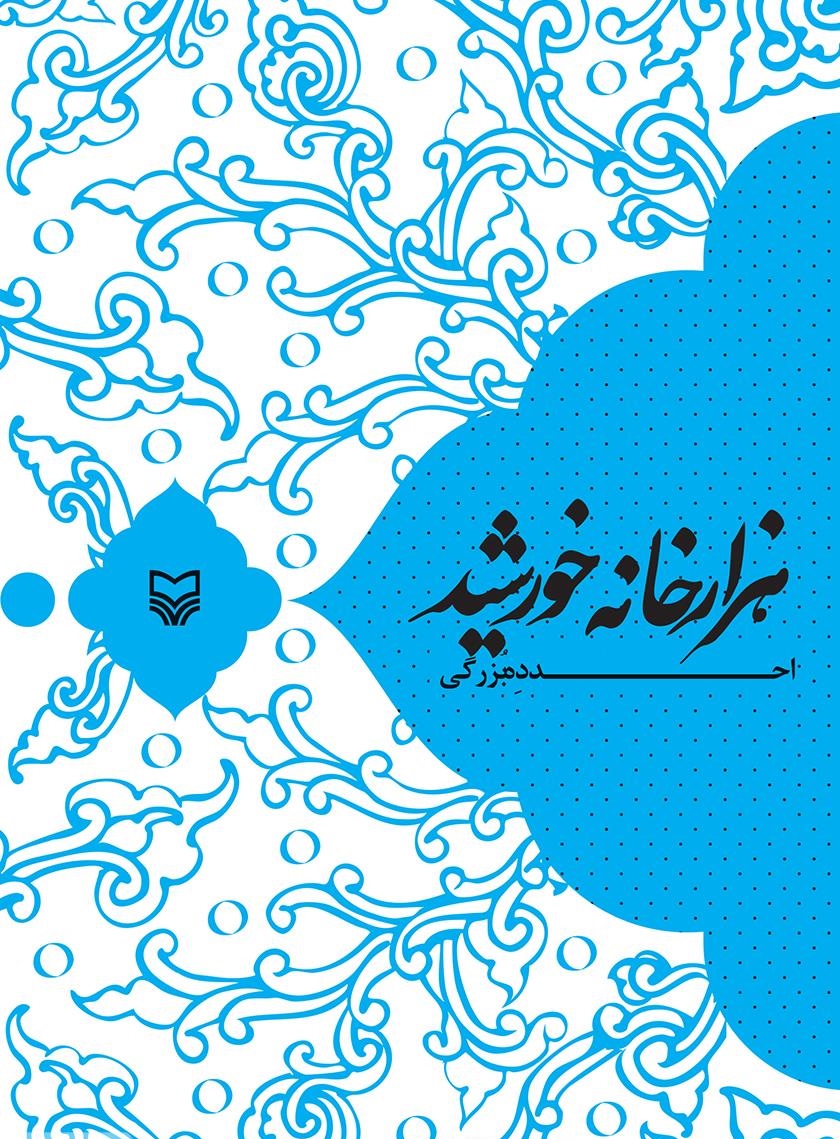 کتاب «هزار خانه خورشید» محتوای مذهبی با درون‌مایه آیینی، عاشورایی