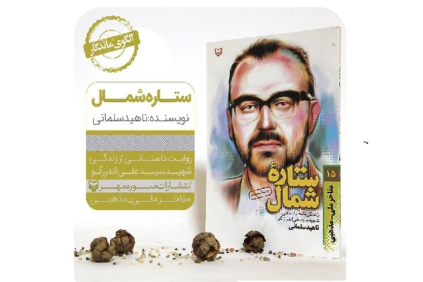 کتاب «ستاره شمال» در سوره مهر منتشر و توسط ناهید سلیمانی تدوین و تهیه شده ‫این کتاب یک اثر مفاخر ملی  مذهبی است.