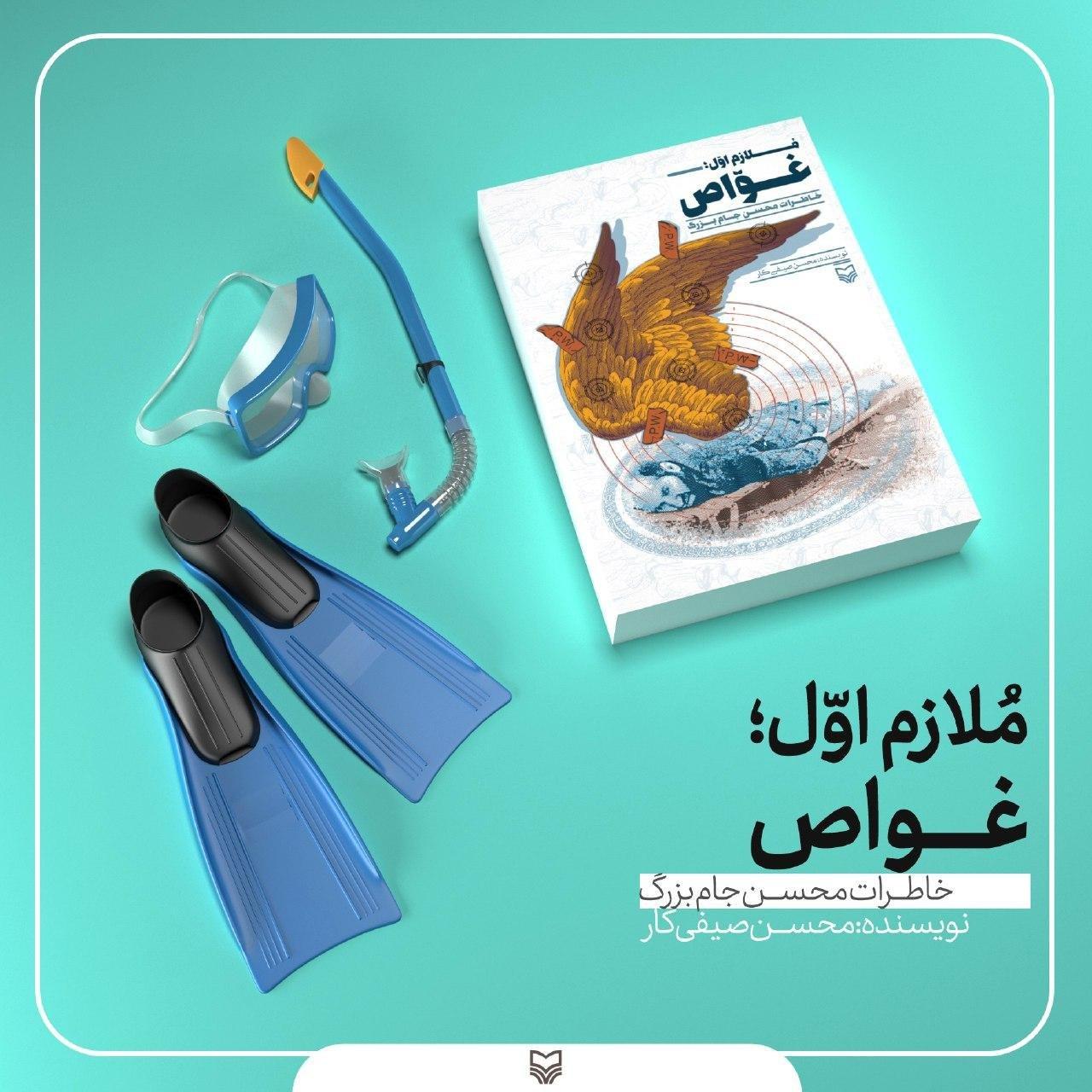 کتاب «ملازم اول؛ غواص» منتشر شد