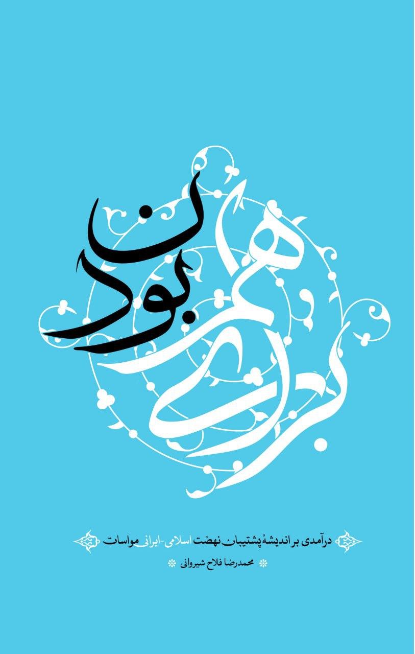کتاب «برای هم بودن» منتشر شد کتاب «برای هم بودن» منتشر شد
