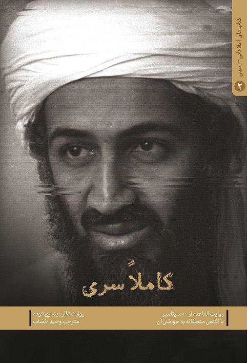 کاملا سری؛ دستاورد یازده سپتامبر به روایت القاعده