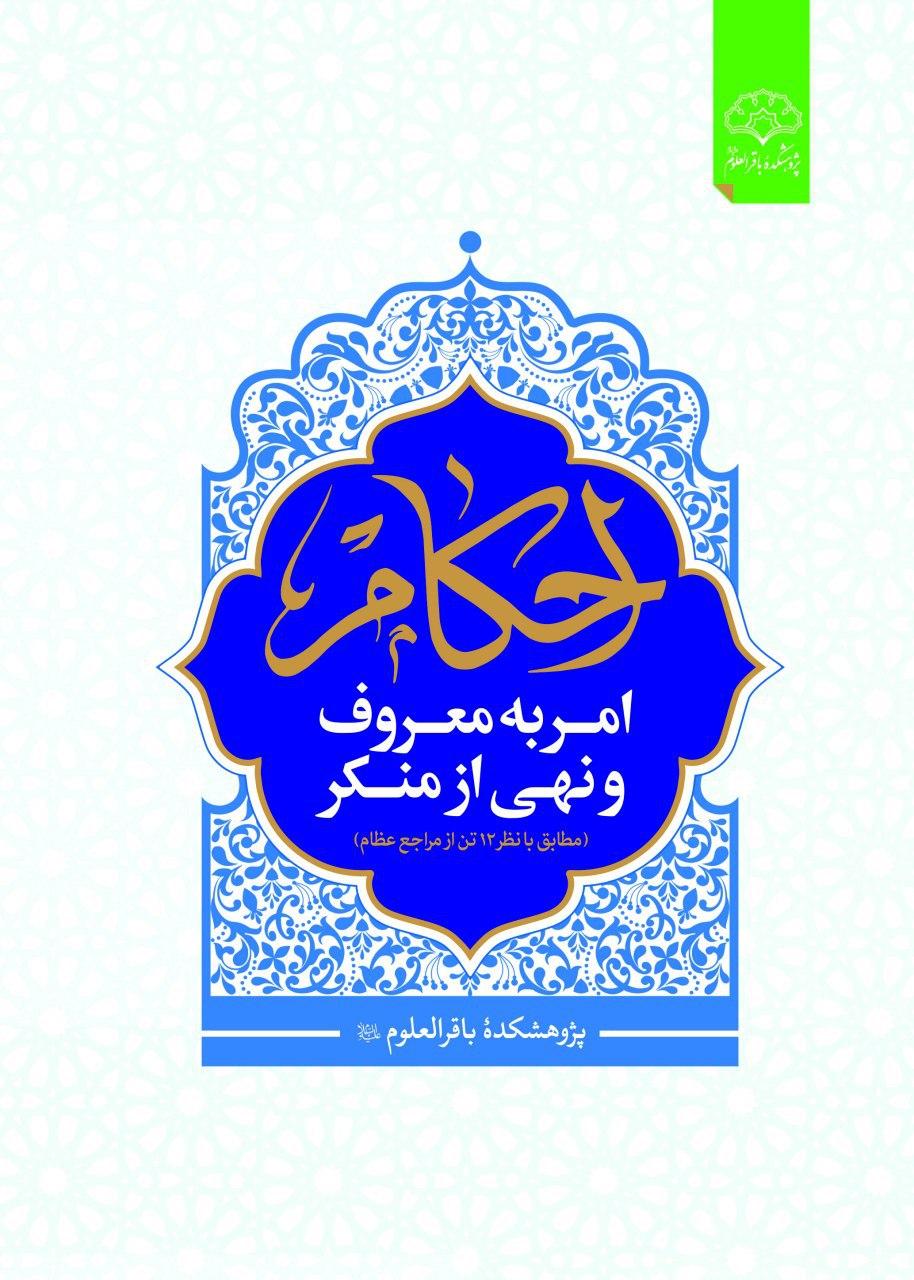 کتاب « احکام امر به معروف و نهی از منکر» منتشر شد