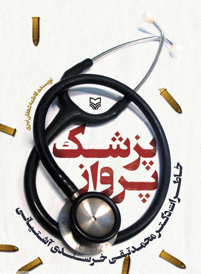 کتاب «پزشک پرواز»خاطرات دکتر محمدتقی خرسندی آشتیانی /////معرفی کتاب