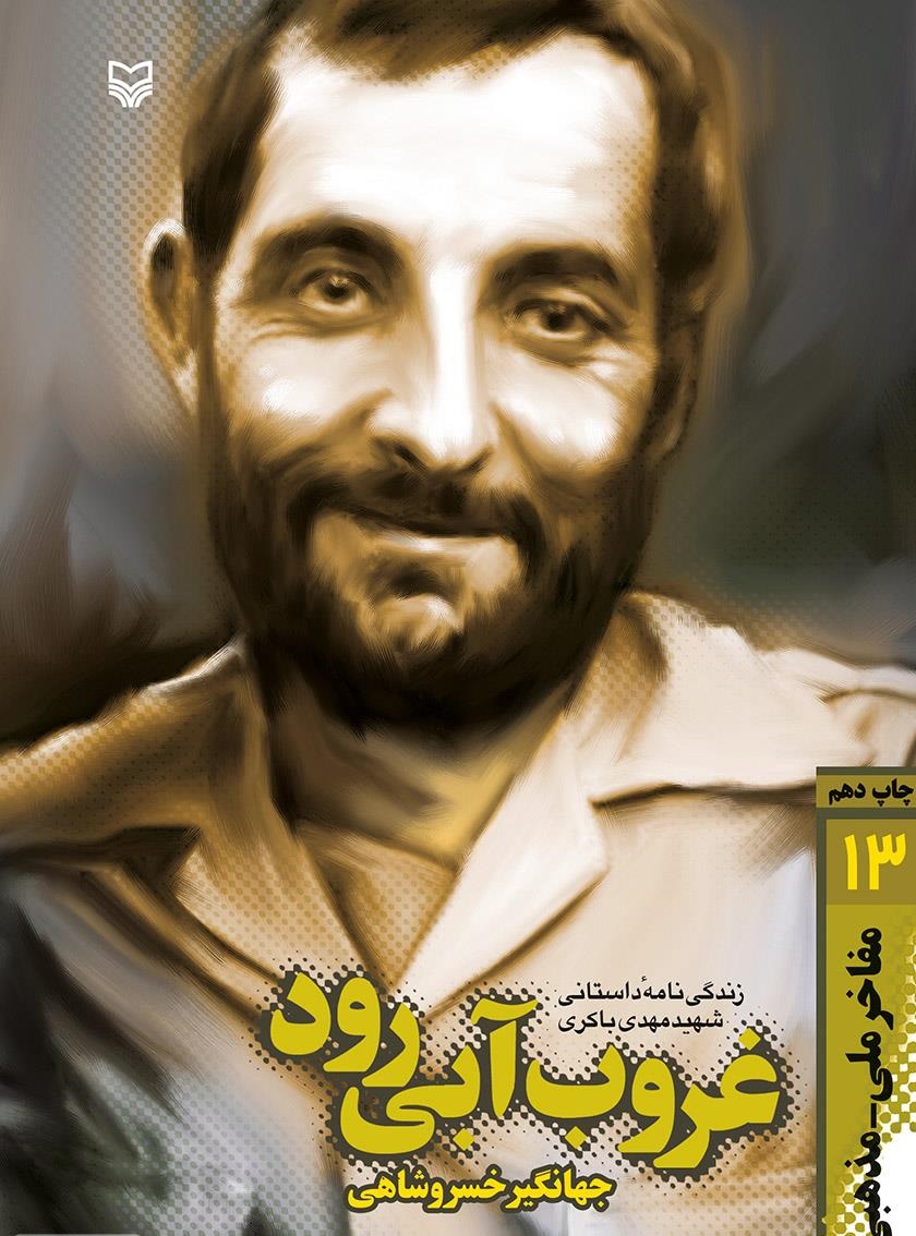 کتاب«غروب آبی رود» روایتگر بخش‌هایی از زندگی شهید باکری است ///// معرفی کتاب