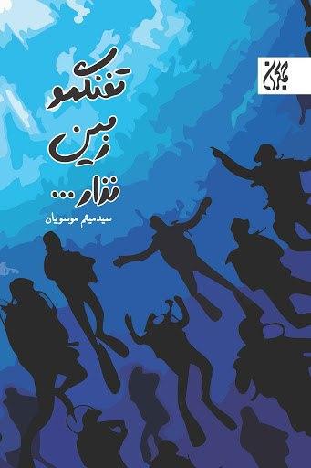 بستۀ پیشنهادی ادبیات پایداری به مناسبت شروع هفتۀ دفاع مقدس
