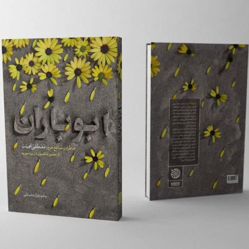 بستۀ پیشنهادی ادبیات پایداری به مناسبت شروع هفتۀ دفاع مقدس