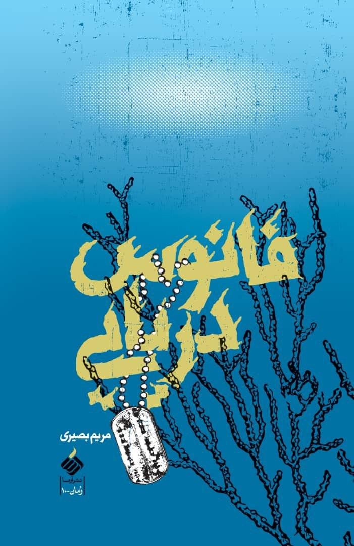 بستۀ پیشنهادی ادبیات پایداری به مناسبت شروع هفتۀ دفاع مقدس