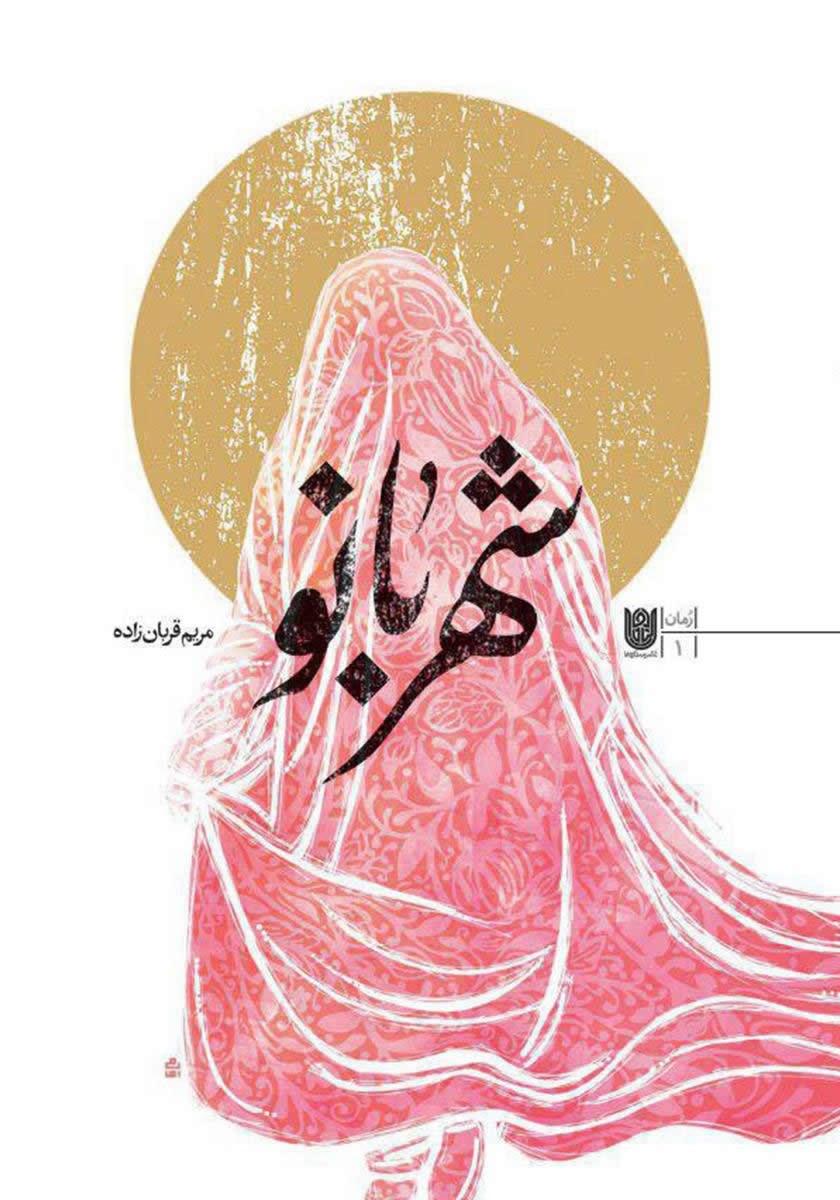 بستۀ پیشنهادی ادبیات پایداری به مناسبت شروع هفتۀ دفاع مقدس