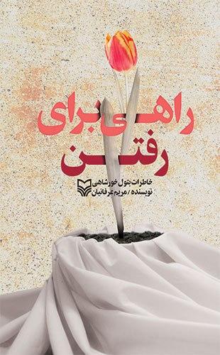 بستۀ پیشنهادی ادبیات پایداری به مناسبت شروع هفتۀ دفاع مقدس