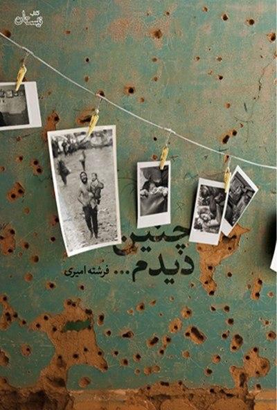 بستۀ پیشنهادی ادبیات پایداری به مناسبت شروع هفتۀ دفاع مقدس