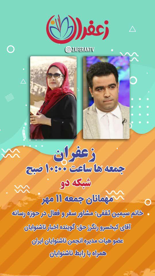 «زعفران» ویژه روز ناشنوایان روانه آنتن میشود «زعفران» ویژه روز ناشنوایان روانه آنتن میشود