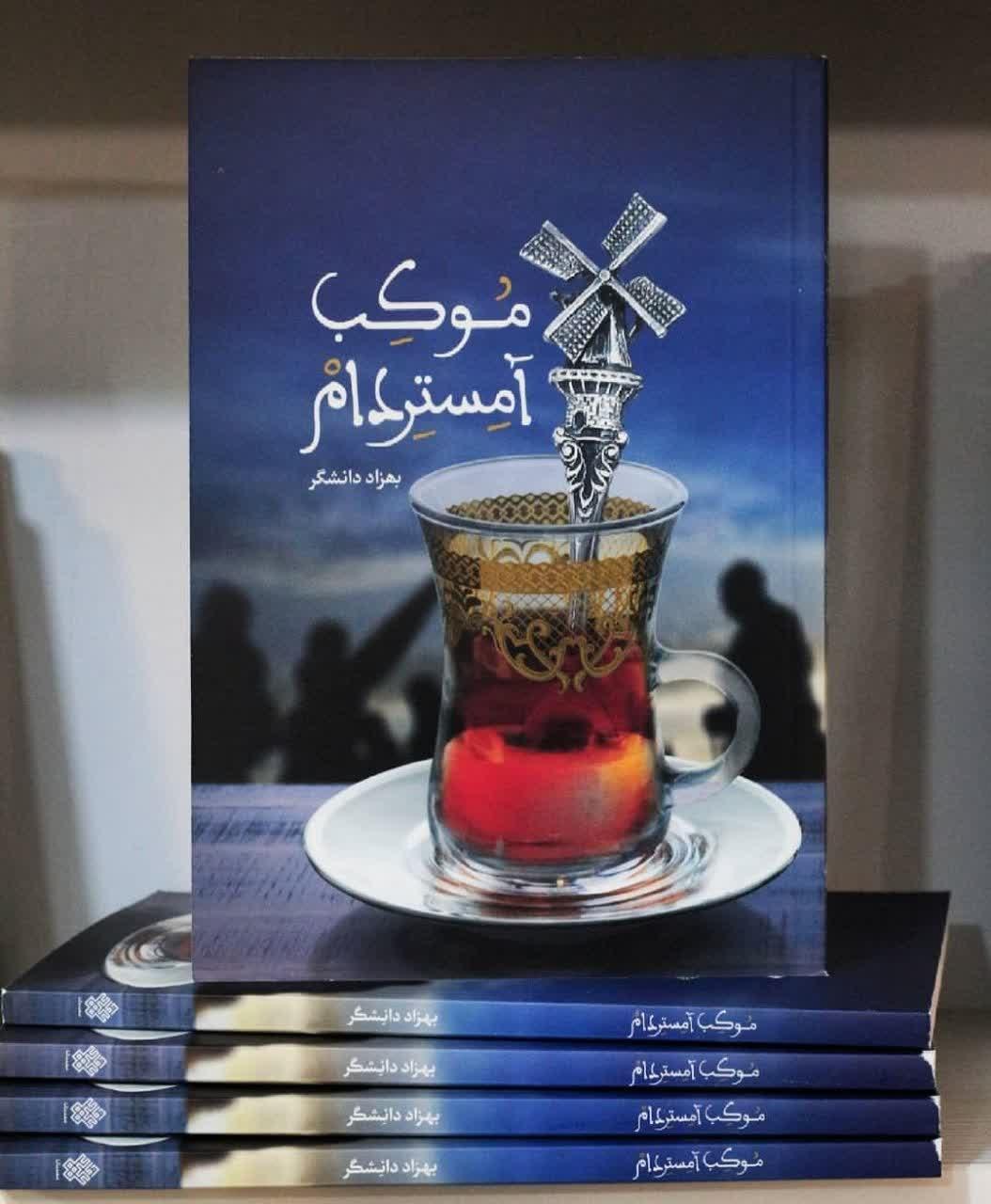 عشق به «امام حسین (ع)» و پیادهروی اربعین مرز نمیشناسد/حتی آمستردام هم در مسیر نجف به کربلا موکب دارد عشق به «امام حسین (ع)» و پیادهروی اربعین مرز نمیشناسد/حتی آمستردام هم در مسیر نجف به کربلا موکب دارد