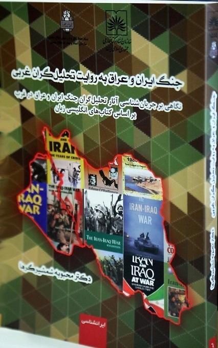 کتاب «جنگ ایران و عراق به روایت تحلیل‌گران غرب» منتشر شد