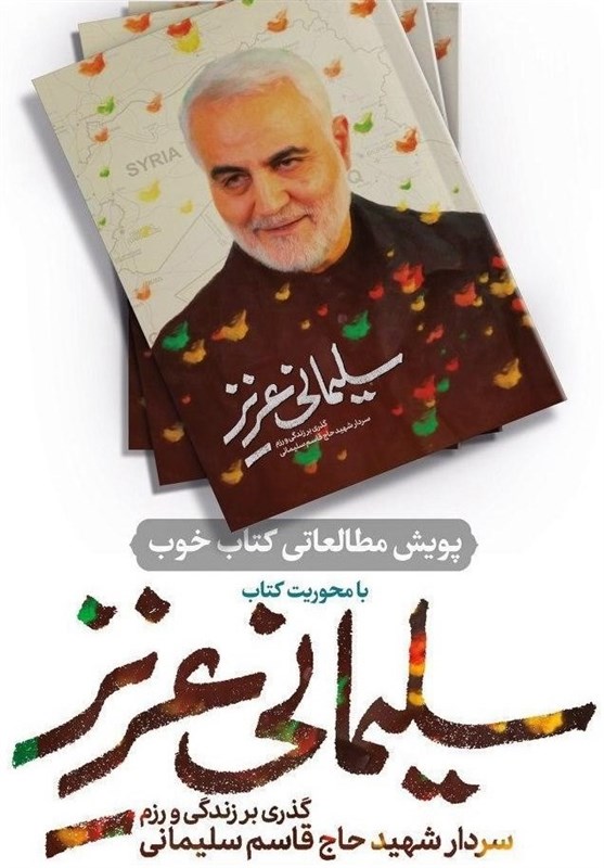 «سلیمانی عزیز» روایتی جذاب از بصیرت، دشمن شناسی و محبت سپهبد شهید قاسم سلیمانی است