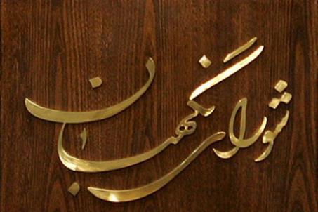 شورای نگهبان لایحه شوراهای حل اختلاف را تایید کرد
