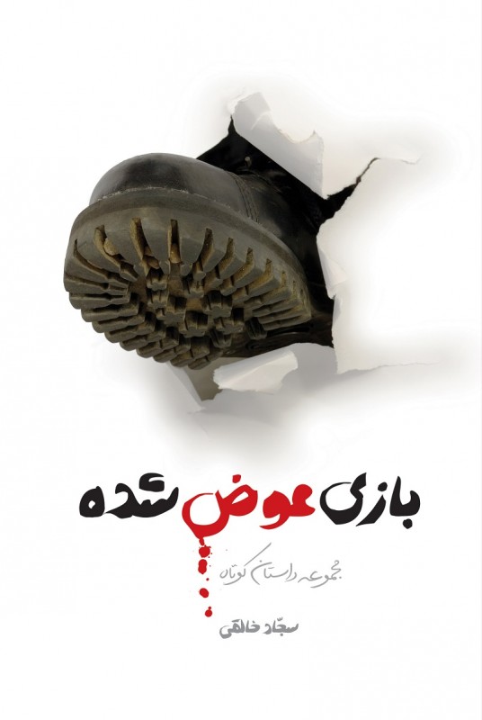 کتاب«بازی عوض شده» روایتی از روزهای ابتدایی انقلاب /////// معرفی کتاب