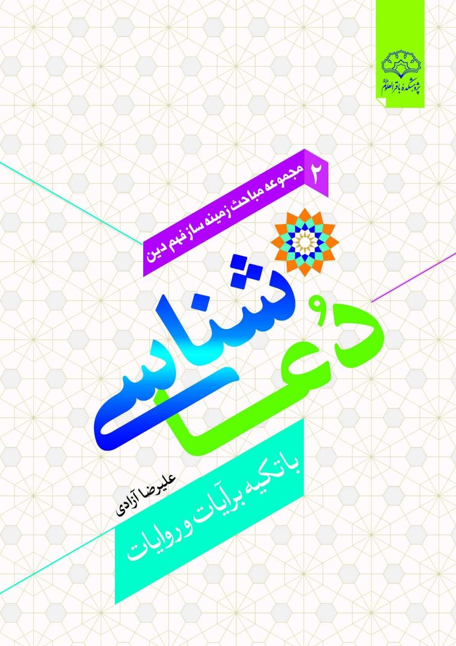 کتاب «دعا شناسی با تکیه بر آیات و روایات» منتشر شد