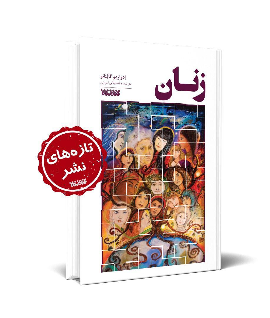 کتاب« زنان» منتشر شد