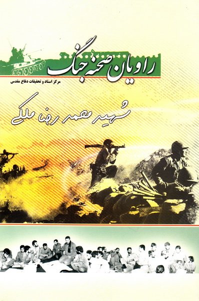 کتاب «راویان صحنه نبرد» روایت از زندگی شهید محمدرضا ملکی /روایان هویت سازان تاریخ ایران //// مصاحبه
