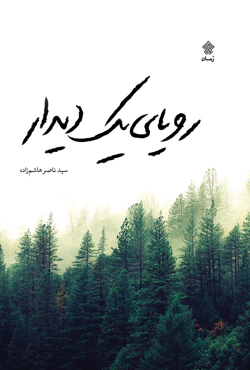 «رویای یک دیدار» جدیدترین رمان سید ناصر هاشمزاده منتشر شد «رویای یک دیدار» جدیدترین رمان سید ناصر هاشمزاده منتشر شد