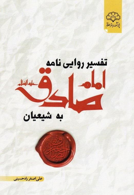 کتاب «تفسیر روایی نامه امام صادق (ع)» به شیعیان» بر روی پیشخوان////معرفی کتاب امام صادق