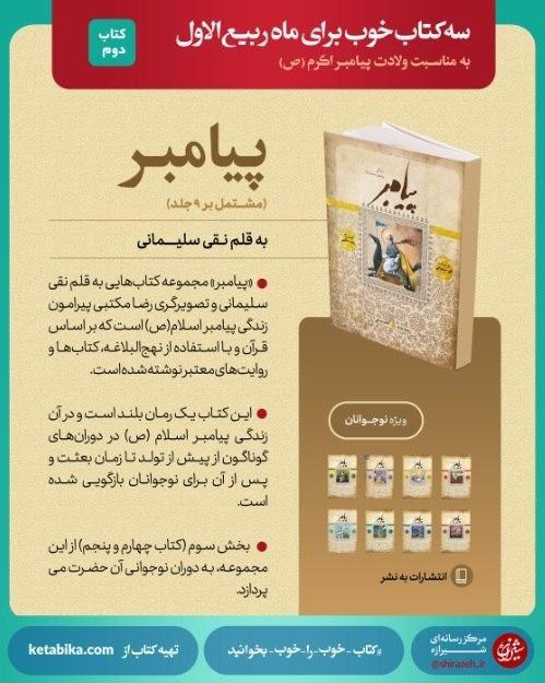 دوازده سال تلاش برای نگارش مجموعه‌ای نه‌جلدی دربارۀ پیامبر (ص) //// معرفی کتاب