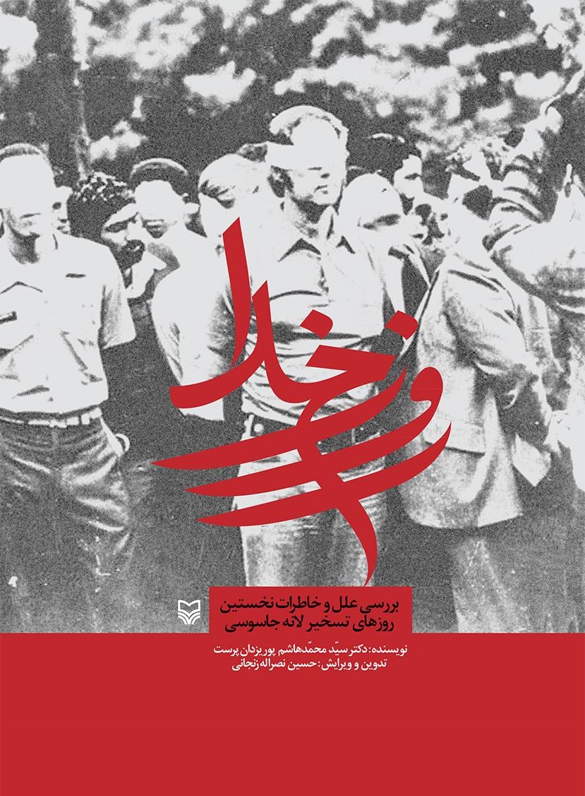 کتاب «روز خدا» نگاهی به روز تسخیر لانه جاسوسی آمریکا در ایران و حوادث پیرامون آن دارد////// مصاحبه کتاب «روز خدا» نگاهی به روز تسخیر لانه جاسوسی آمریکا در ایران و حوادث پیرامون آن دارد////// مصاحبه