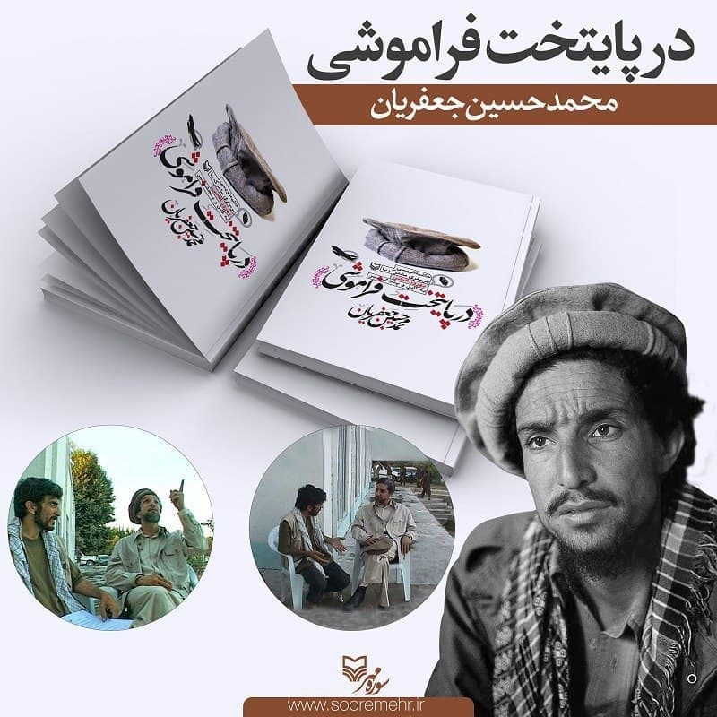 «در پایتخت فراموشی» یک روایت ناب از افغانستان