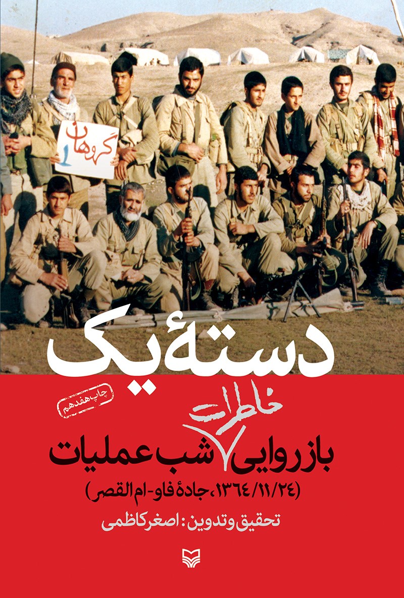 کتاب «دسته یک؛ بازروایی خاطرات شب عملیات»